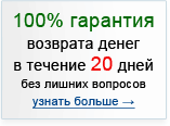 100% гарантия возврата денег в течение 20 дней!