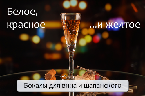 Бокалы и фужеры из хрусталя Хрустальные бокалы и фужеры