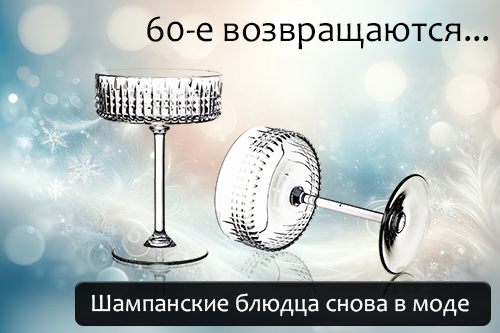 Хрустальные шампанки, шампанские блюдца Хрустальные шампанки, шампанские блюдца