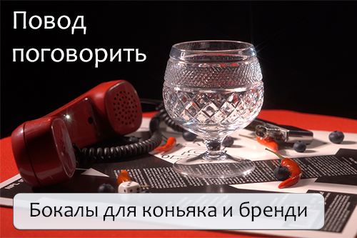 Бокалы для коньяка из хрусталя Хрустальные бокалы для коньяка